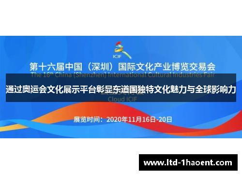 通过奥运会文化展示平台彰显东道国独特文化魅力与全球影响力