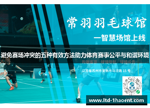 避免赛场冲突的五种有效方法助力体育赛事公平与和谐环境