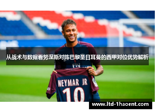 从战术与数据看努涅斯对阵巴黎圣日耳曼的西甲对位优势解析
