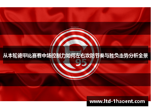 从本轮德甲比赛看中场控制力如何左右攻防节奏与胜负走势分析全景