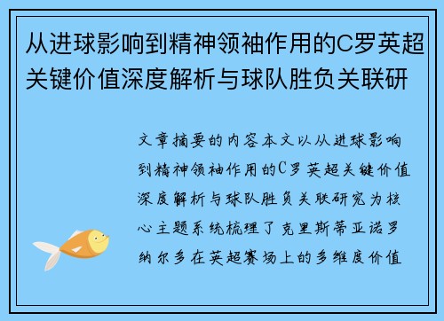 从进球影响到精神领袖作用的C罗英超关键价值深度解析与球队胜负关联研究