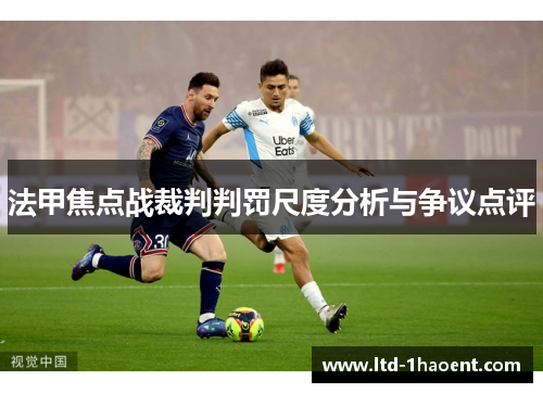 法甲焦点战裁判判罚尺度分析与争议点评