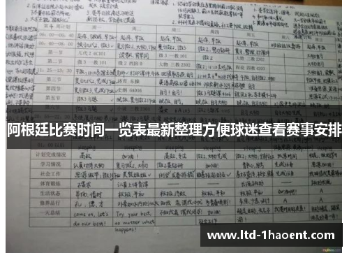 阿根廷比赛时间一览表最新整理方便球迷查看赛事安排