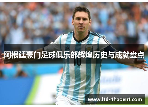 阿根廷豪门足球俱乐部辉煌历史与成就盘点