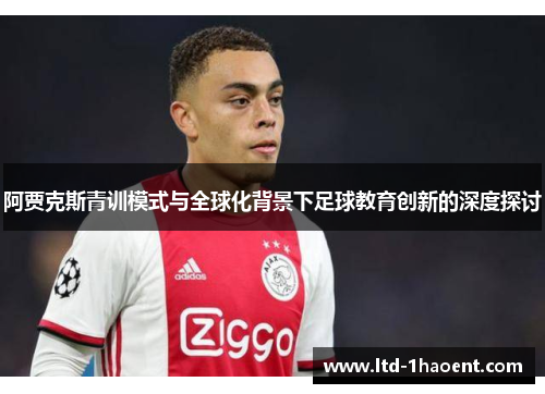 阿贾克斯青训模式与全球化背景下足球教育创新的深度探讨