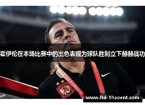 霍伊伦在本场比赛中的出色表现为球队胜利立下赫赫战功