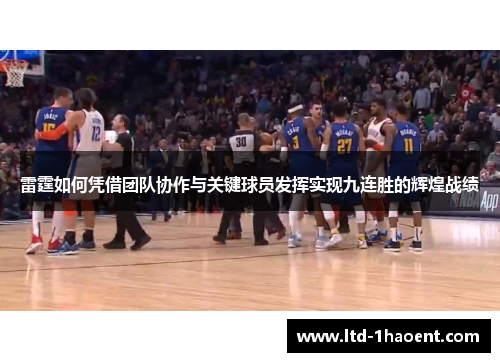雷霆如何凭借团队协作与关键球员发挥实现九连胜的辉煌战绩