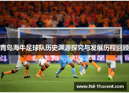 青岛海牛足球队历史渊源探究与发展历程回顾