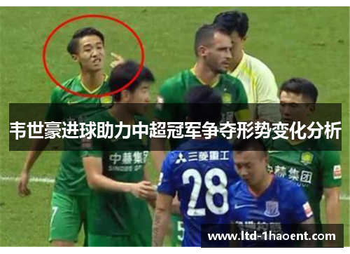 韦世豪进球助力中超冠军争夺形势变化分析