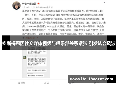 奥斯梅恩因社交媒体视频与俱乐部关系紧张 引发转会风波