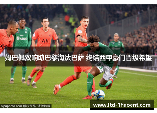 姆巴佩双响助巴黎淘汰巴萨 终结西甲豪门晋级希望