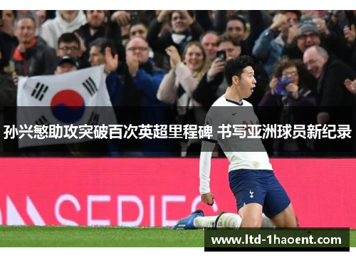 孙兴慜助攻突破百次英超里程碑 书写亚洲球员新纪录 孙兴慜助攻突破百次英超里程碑 书写亚洲球员新纪录